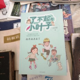 了不起的小叶子：把耳朵弄丢了