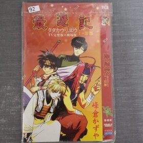 92影视光盘DVD：最游记1-3部 3张光盘简装