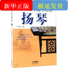 中国民族乐器小百科 扬琴