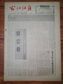 四川日报农村版1966.3.29(社员画报第64期)