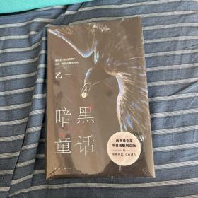 暗黑童话（赵今麦、张震、田燚推荐，《夏天、烟火和我的尸体》作者悬疑长篇力作）