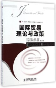 国际贸易理论与政策/21世纪高等院校经济管理类规划教材