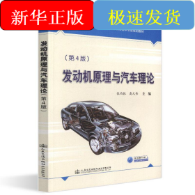 发动机原理与汽车理论(第4版)/张西振