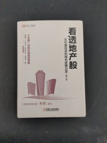 看透地产股：从价值投资的根本逻辑出发