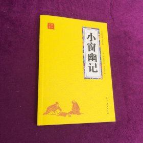 小窗幽记 众阅国学馆双色版