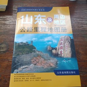 山东及周边地区公路里程地图册:鲁、京、津、冀、豫、皖、苏