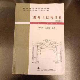 普通高等学校土木工程专业新编系列教材：混凝土结构设计（新1版）内页有字迹勾划如图  (前阳光房65B)