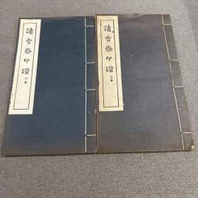 民国13年上海涵芬楼套色印本《读雪斋印谱》一函两册全