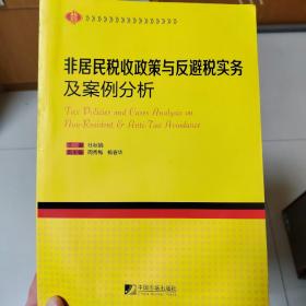 非居民税收政策与反避税实务及案例分析