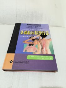 基础临床按摩疗法：解剖学与治疗学的结合