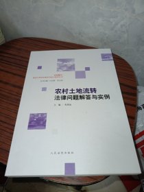 农村土地流转法律问题解答与实例