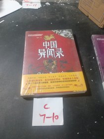 中国异闻录