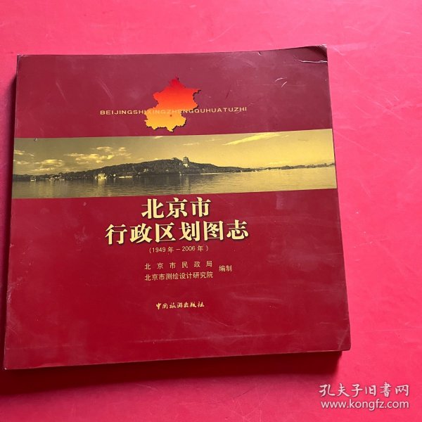 北京市行政区划图志：1949年-2006年