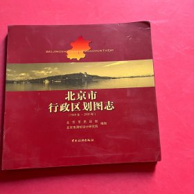 北京市行政区划图志：1949年-2006年