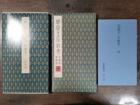 二玄社正版旧书 听冰阁墨宝 原色法帖选49 周 石鼓文（中权本） 一函一册 初版一印