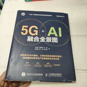 5G+AI融合全景图【书外衣有破损，品看图】