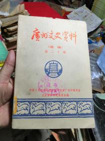 广州文史资料选辑（第二十一期）--大革命时期广州工人运动