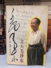文人的毛泽东（1997年1版1印）