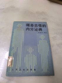 稀奇古怪的内分泌病