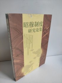 昭穆制度研究論集