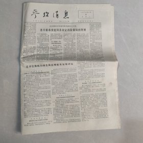 参考消息1976年1月20日老报纸 生日报