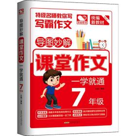 导图妙解 课堂作文 一学就通 7年级 优秀满分作文素材书 七年级作文