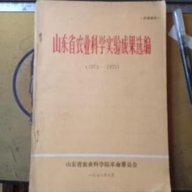 山东省农业科学实验成果选编（1973-1975）