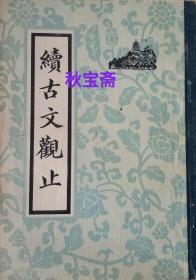 续古文观止（1985年影印本）