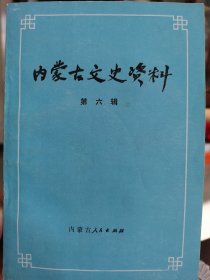 内蒙古文史资料（第六辑）1979年第1版