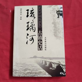 琉璃河古镇史话【赵润东签名】