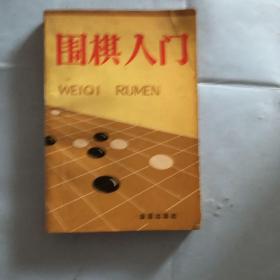 围棋入门