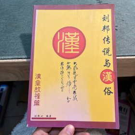 劉邦傳說(shuō)與漢俗