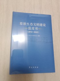 草原生态文明建设蓝皮书.2012——2022