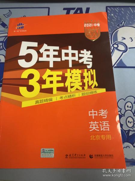 曲一线科学备考·5年中考3年模拟：中考英语（北京专用 2015新课标）