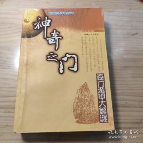 《神奇之门》（本书是易学研究界第一次从理论和实践两个方面彻底揭开了奇门遁甲之谜。本书展示了来源于军事上的排兵布阵的这种时空数理模型，时至今日，仍然具有深刻的哲学内涵和广泛的实用价值。是一部以学论术，以术证学，雅俗共赏的易学研究新著。）