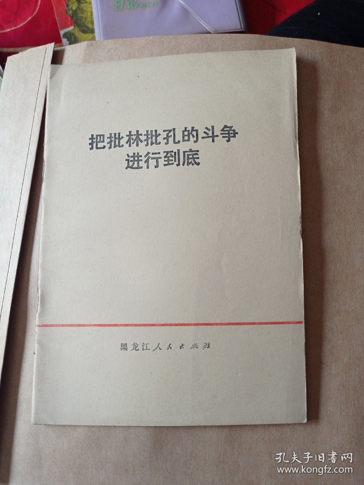 把批林批孔的斗争进行到底。8.99包邮。