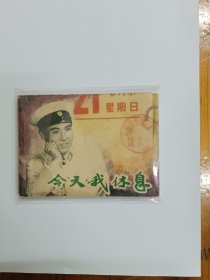 今天我休息（电影版连环画）1978年一版一印