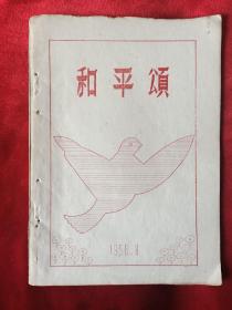 1958年<和平颂>大型团表演体操(16开油印本66页)