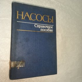 НАСОСЫ Справочное пособие 泵