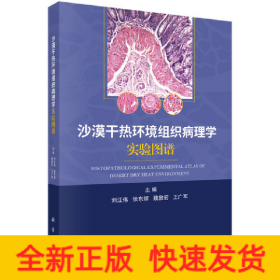 沙漠干熱環(huán)境組織病理學(xué)實驗圖譜
