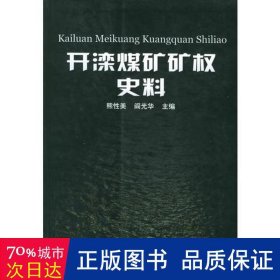 开滦煤矿矿权史料 法学理论 熊美