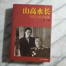 山高水长：回忆父亲聂荣臻