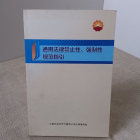 通用法律禁止性、强制性、规范指引