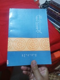 蒙兀人 蒙文