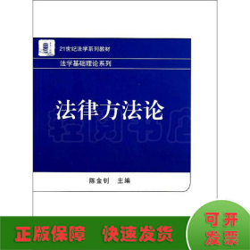 21世纪法学系列教材·法学基础理论系列：法律方法论