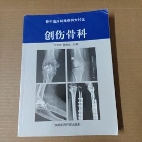 创伤骨科  16开  一版一印