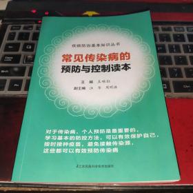 常見傳染病的預防與控制讀本