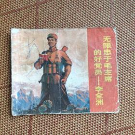 七十年代老版连环画稀缺本《无限忠于毛主席的好党员–李全洲》，品如图