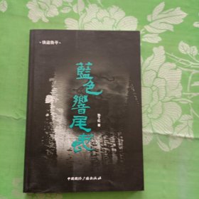 侠盗鲁平：蓝色响尾蛇