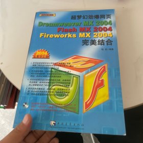 超梦幻劲爆网页 Dreamweaver MX 2004/Flash MX 2004/Fireworks MX 2004 完美结合